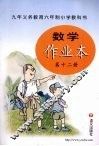 数学作业本  第12册