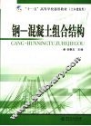 钢—混凝土组合结构