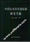 中药民族药质量标准研究专论