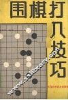 围棋打入技巧