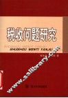 税收问题研究