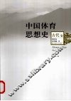 中国体育思想史  古代卷