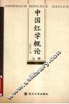 中国红学概论  上  内核篇·内学篇