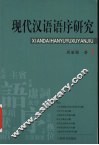 现代汉语语序研究
