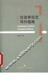 社会学论文写作指南