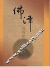 佛泽  影像中国佛学文化