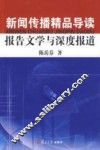 新闻传播精品导读报告文学与深度报道