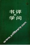 书评的学问  全国首届书评研讨会论文集