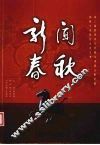 新闻春秋  第三届世界华文传媒与华夏文明传播国际学术研讨会论文集