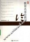 教育名家论教育