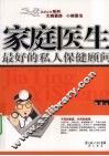 家庭医生最好的私人保健顾问