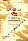 近代长江上游城乡关系研究
