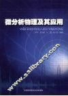 微分析物理及其应用