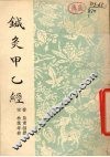 针灸甲乙经  12卷