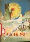民间故事  仙花儿