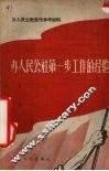 办人民公社第一步工作的经验