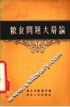 粮食问题大辩论