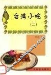 台湾小吃·二