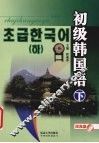 初级韩国语  下