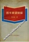 图书审读初探