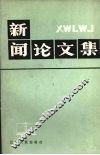 新闻论文集