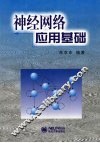 神经网络应用基础