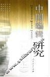 中国编辑研究  2004