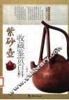 紫砂壶收藏鉴赏百科