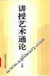 讲授艺术通论