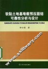软黏土地基堆载预压固结可靠性分析与设计