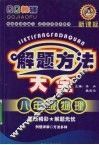 解题方法大全  八年级  物理 电子书封面