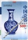中国瓷器收藏鉴赏500问