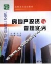 房地产投资与管理实务