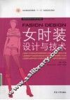 女时装设计与技术