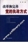改革和完善党的执政方式
