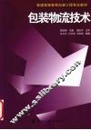 包装物流技术