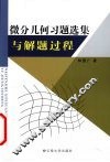 微分几何习题选集与解题过程