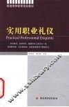 实用职业礼仪