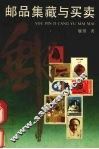邮品集藏与买卖