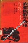 农业税收学概论