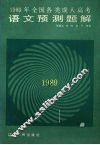 1989年全国各类成人高考语文预测题解