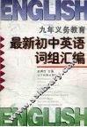 九年义务教育最新初中英语词组汇编 封面