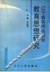 辽宁省名师名校长教育思想研究