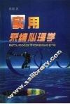 实用采编心理学