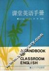 课堂英语手册