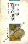 中小学实用心理学