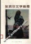张润世文学插图