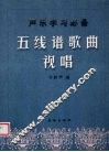 五线谱歌曲视唱