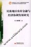 民族地区农村金融与经济协调发展研究