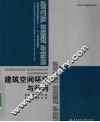 建筑空间环境与行为